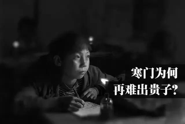 寒门再难出贵子努力读书已经无用