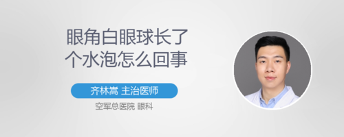 眼球上有个水泡怎么回事