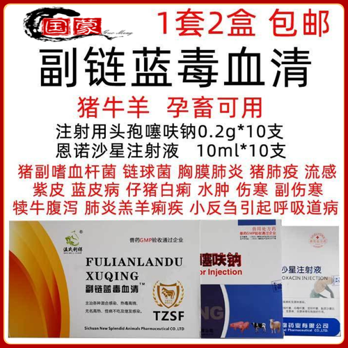 兽药兽用恩诺沙星注射液头孢噻呋钠高热混感猪副嗜血杆菌链球菌病