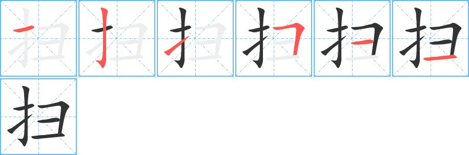 扫字笔画写法