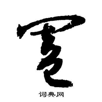 阖字草书写法_阖草书怎么写好看_阖书法图片_词典网