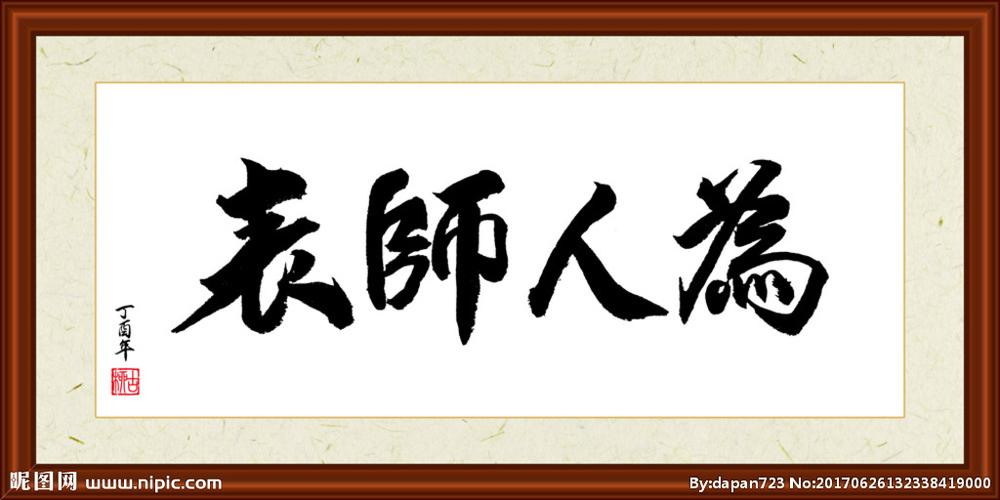为人师表书法装裱图片