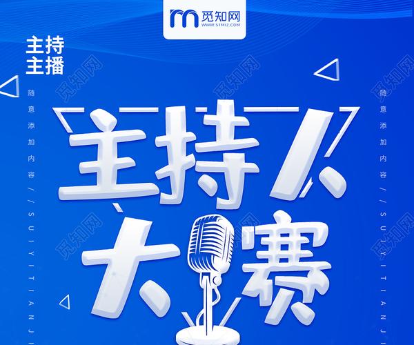 简约大气蓝色系主持人大赛主持人宣传海报