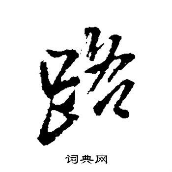 路行书书法字典