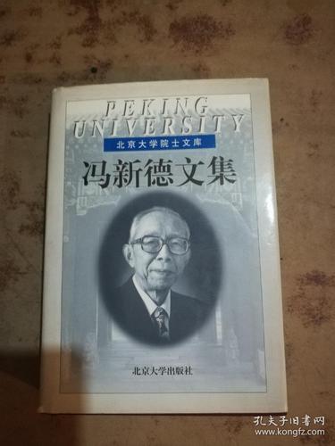 冯新德文集(北京大学院士文库).