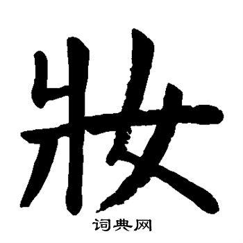 妆楷书怎么写好看妆字的楷书书法写法妆毛笔楷书书法欣赏