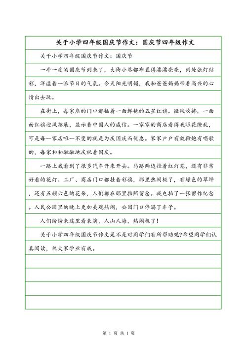 关于小学四年级国庆节作文:国庆节四年级作文
