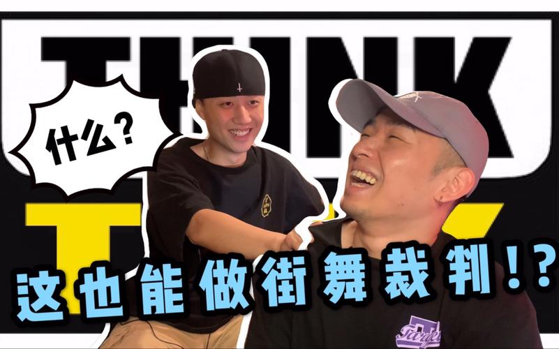 thinktalk想讲ep1做街舞裁判需要什么条件