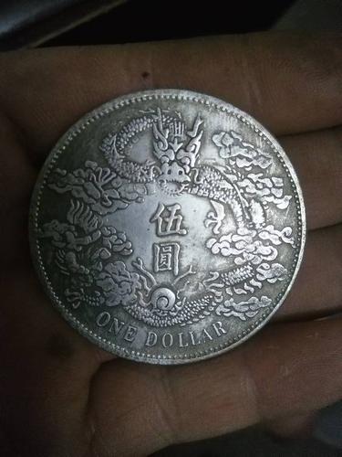 大清银币宣统三年五元样币