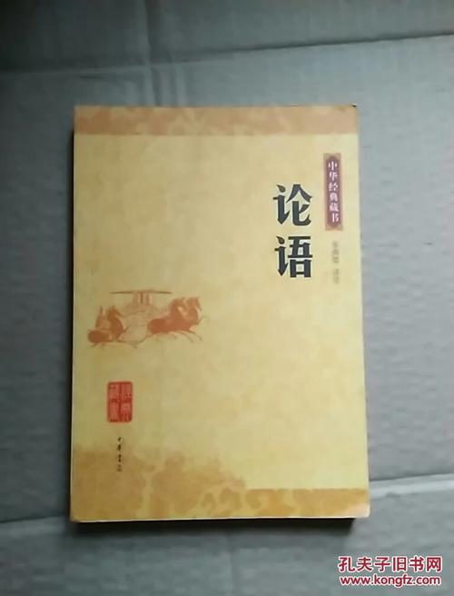 论语:中华经典藏书