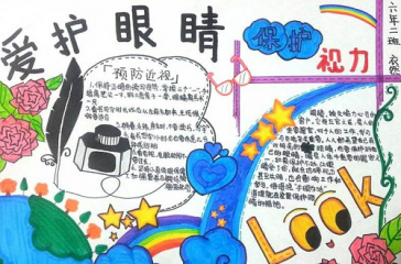 界更精彩紧扣近视防控手抄报 预防近视手抄报