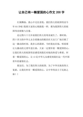 让自己有一颗爱国的心作文200字