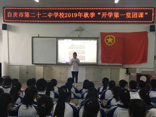 自贡市第二十二中学举行开学第一堂团课
