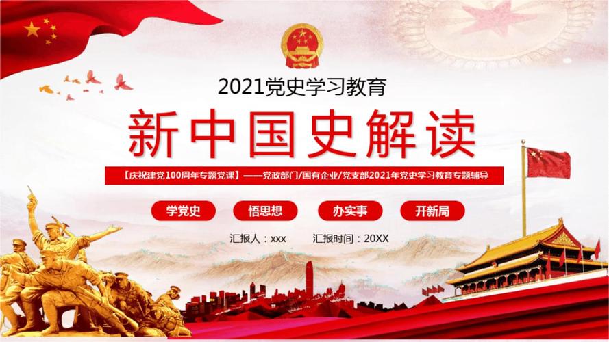2021新中国史党课模板ppt.pptx 64页