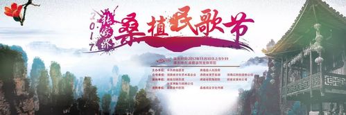 2017张家界桑植民歌节将于11月10举办