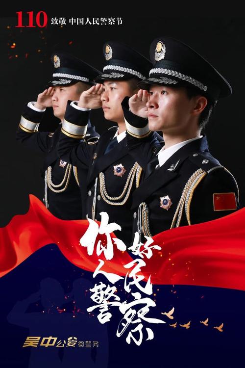 你好人民警察速看警察节海报来了