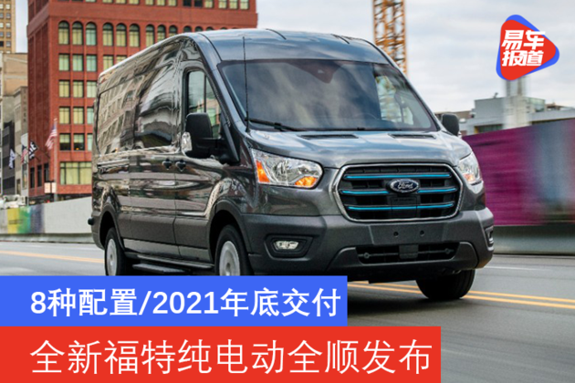 易车讯全新福特e-transit(参数|询价|图片)(国内对应车型福特全顺)