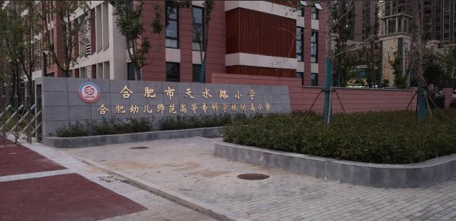 合肥市天水路小学