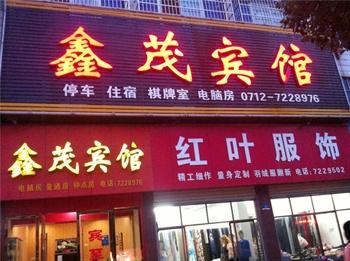 大悟鑫茂宾馆