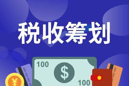 实施税收筹划前要做什么