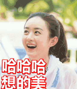 赵丽颖漂亮开心哈哈哈想的美gif动图_动态图_表情包