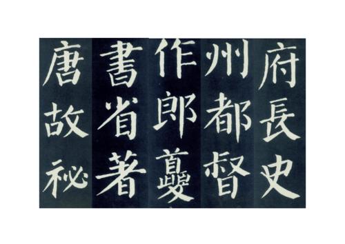 颜勤礼碑字贴1教程文件.doc 56页