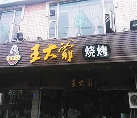 王大爷烧烤店