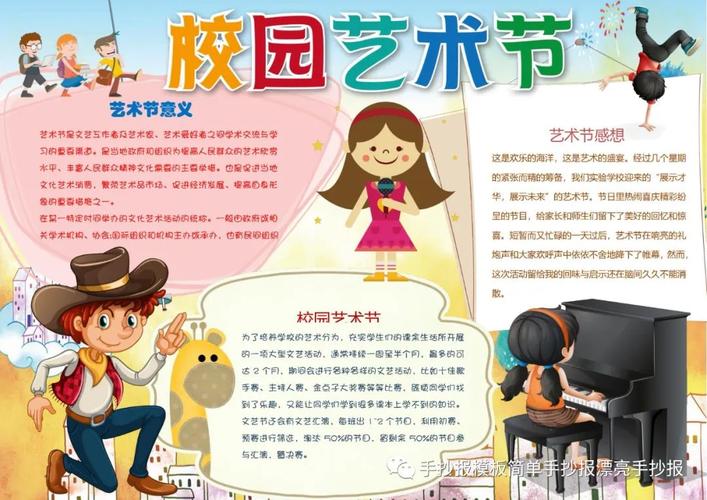 艺术节手抄报内容