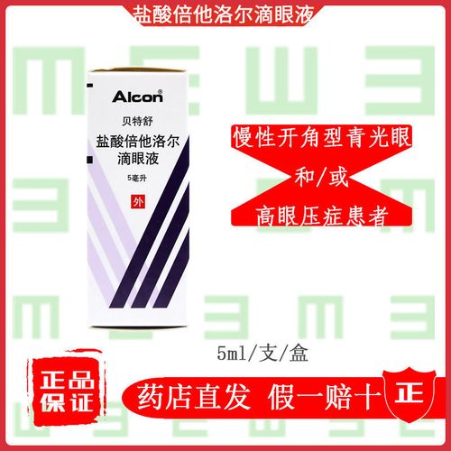 阿乐迈 贝特舒 盐酸倍他洛尔滴眼液 5ml/支/盒 阿乐迈 贝特舒 盐酸倍