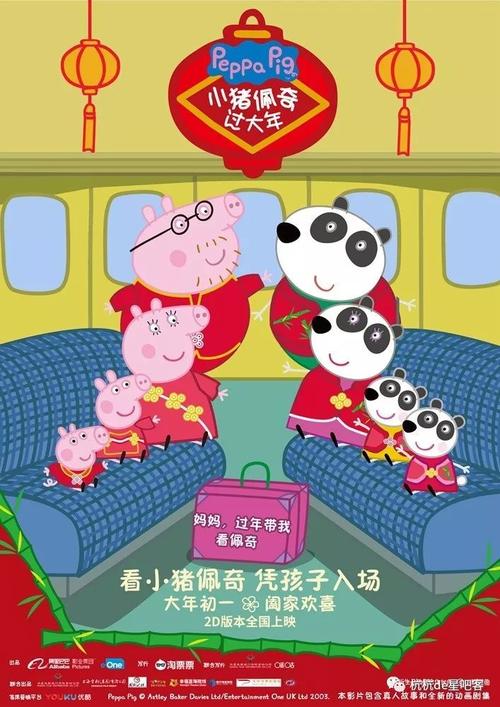 电影《小猪佩奇过大年》"团圆路"版海报