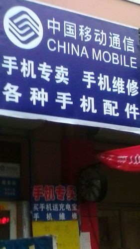 中国移动通信手机专卖手机维修各种手机配件