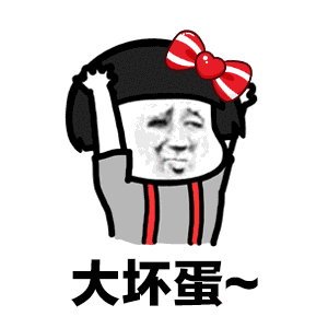 哼,人家用小拳拳捶你胸口,大坏蛋打洗你「撒娇表情包