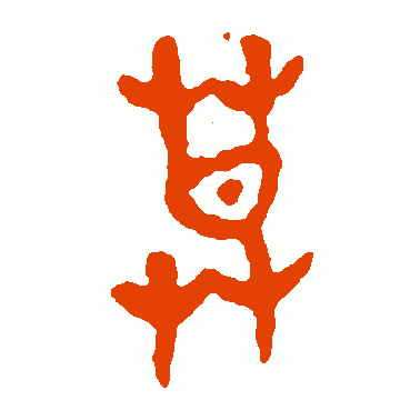 晋公鼎篆书作品欣赏