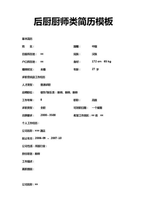 后厨厨师简历模板下载.doc 6页