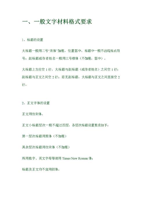 一般文字材料格式要求.doc 8页