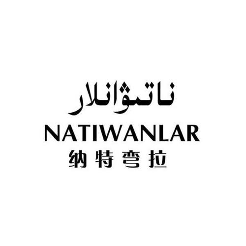 em>纳特 /em> em>弯 /em> em>拉 /em>  em>natiwanlar /em>