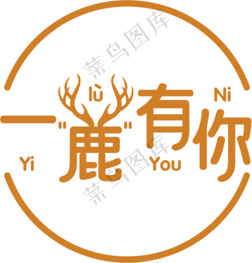 一路有你 一鹿有你