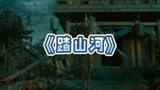 热门歌曲踏山河