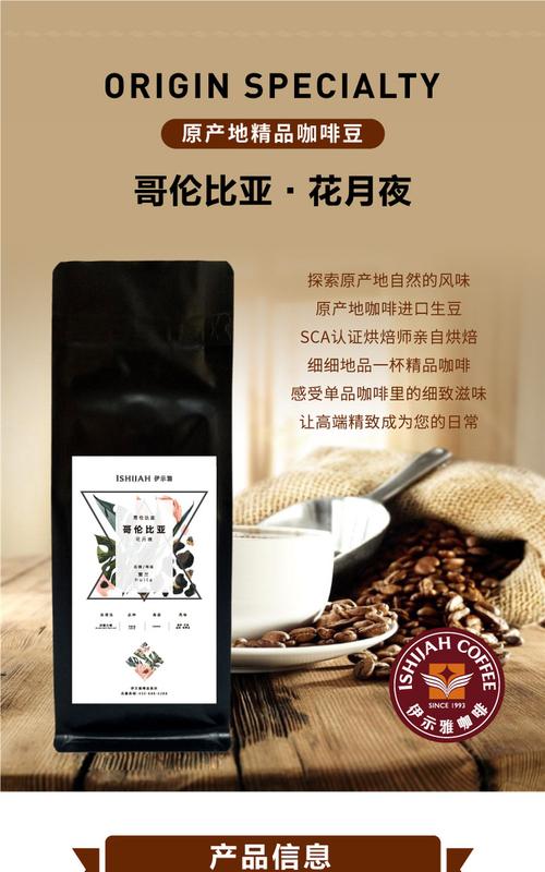 【伊示雅咖啡】哥伦比亚-花月夜咖啡豆(定制)