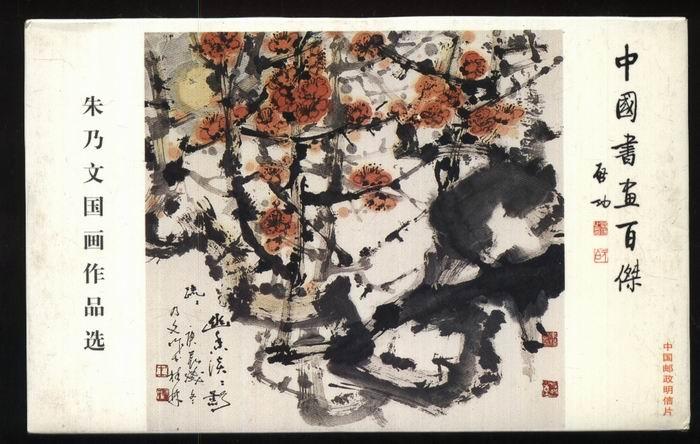 朱乃文国画作品选8全