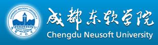 成都东软学院
