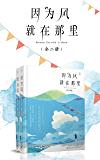 因为风就在那里(全两册)(图文珍藏版)(玖月晞"追风"系列第二季!