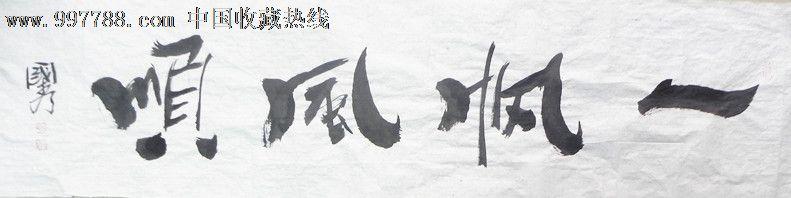 国秀书法作品《一帆风顺》四尺对开,书法原作,毛笔,21