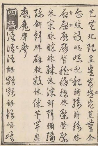 自学书法草书,这些草体字不可不认识(五)