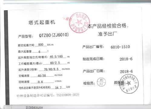 塔式起重机出厂合格证(qtz80(zj6010))
