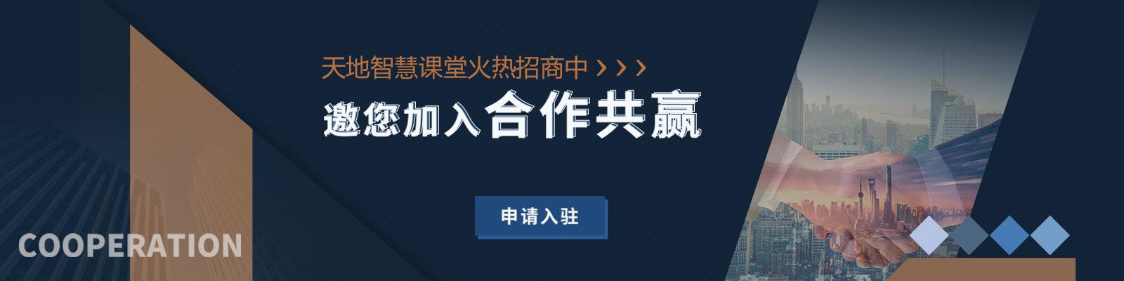 天地智慧课堂合作banner