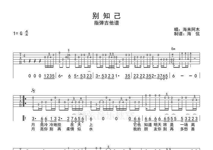 别知己指弹吉他谱海来阿木标准调弦吉他指弹六线谱海弦编配
