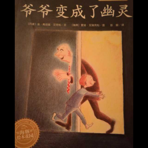 爷爷变成了幽灵