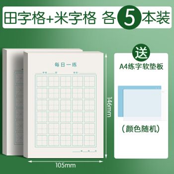 者古诗抄写方格练字本 【练字套装】米字格 田字格/各5本装/共500张