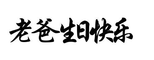 老爸,生日快乐毛笔字怎么写